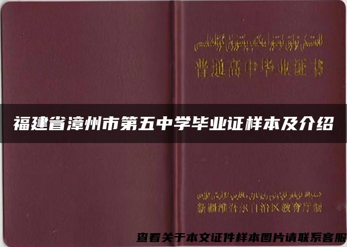 福建省漳州市第五中学毕业证样本及介绍