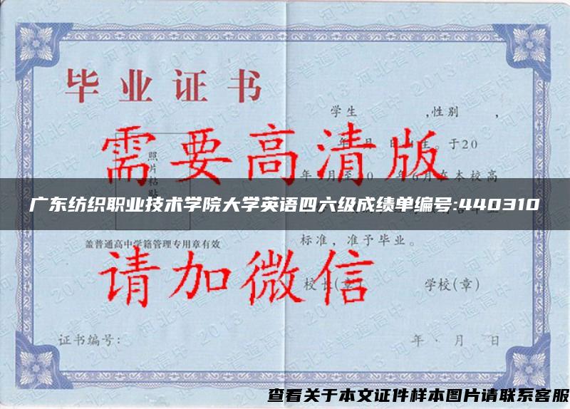 广东纺织职业技术学院大学英语四六级成绩单编号:440310