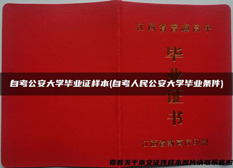 自考公安大学毕业证样本(自考人民公安大学毕业条件)