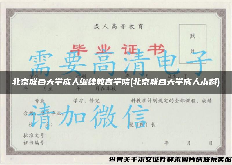 北京联合大学成人继续教育学院(北京联合大学成人本科)