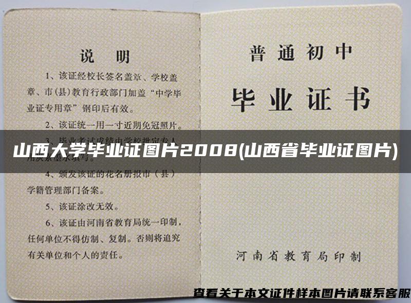 山西大学毕业证图片2008(山西省毕业证图片)