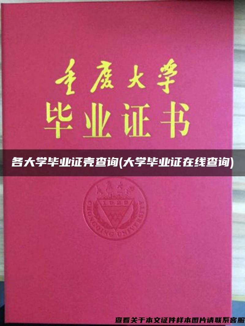 各大学毕业证壳查询(大学毕业证在线查询)