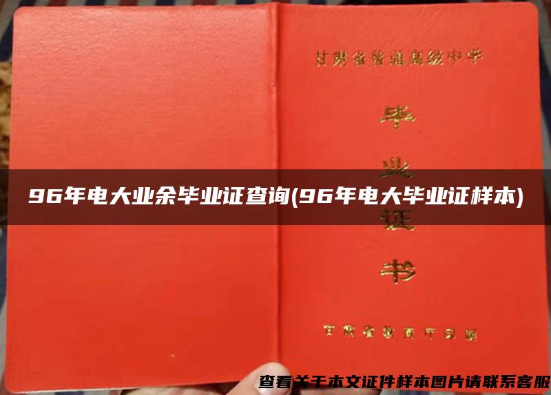 96年电大业余毕业证查询(96年电大毕业证样本)