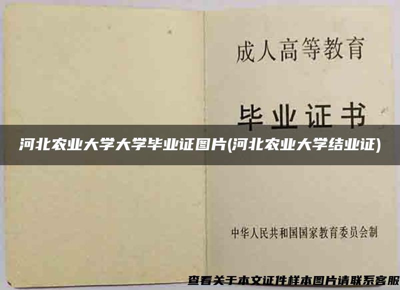 河北农业大学大学毕业证图片(河北农业大学结业证)