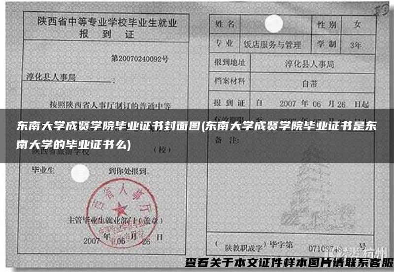 东南大学成贤学院毕业证书封面图(东南大学成贤学院毕业证书是东南大学的毕业证书么)