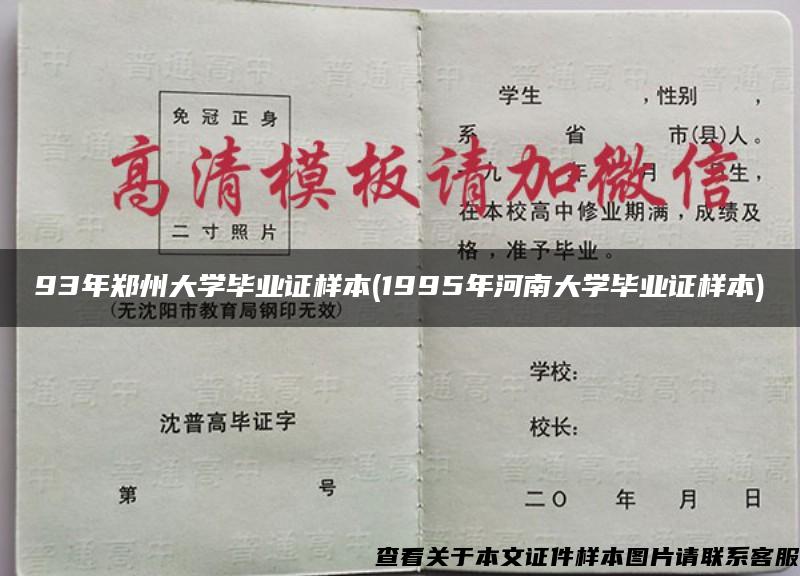 93年郑州大学毕业证样本(1995年河南大学毕业证样本)