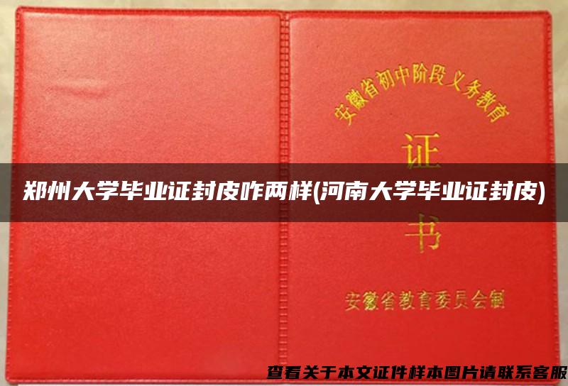 郑州大学毕业证封皮咋两样(河南大学毕业证封皮)