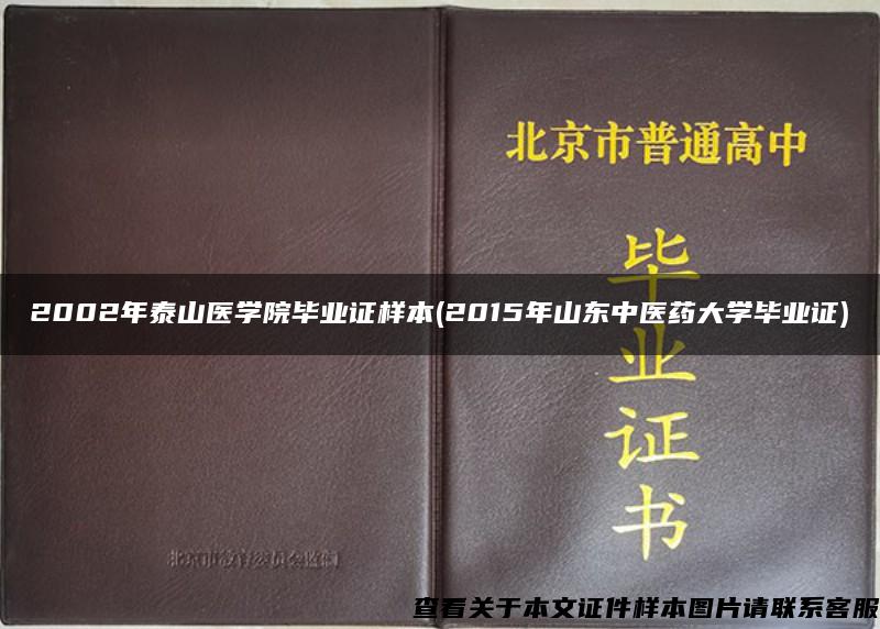 2002年泰山医学院毕业证样本(2015年山东中医药大学毕业证)