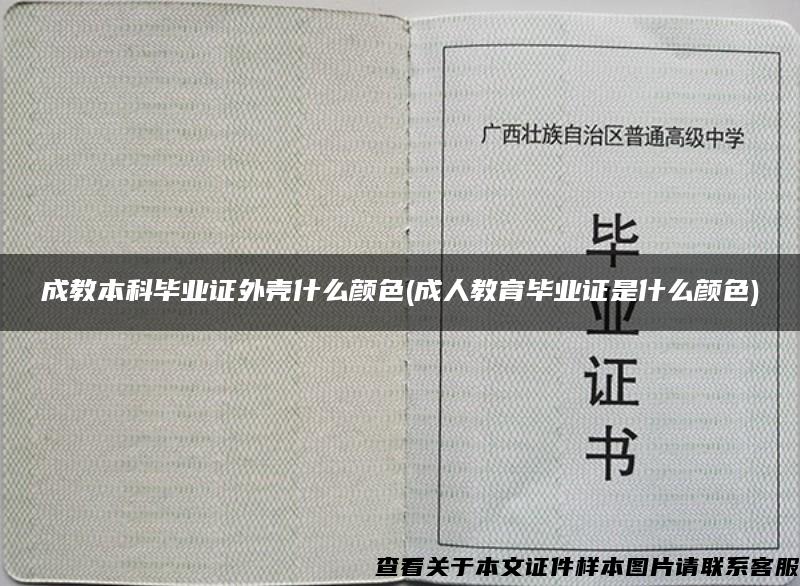 成教本科毕业证外壳什么颜色(成人教育毕业证是什么颜色)