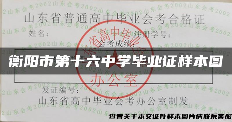 衡阳市第十六中学毕业证样本图