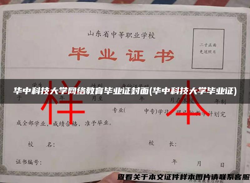 华中科技大学网络教育毕业证封面(华中科技大学毕业证)