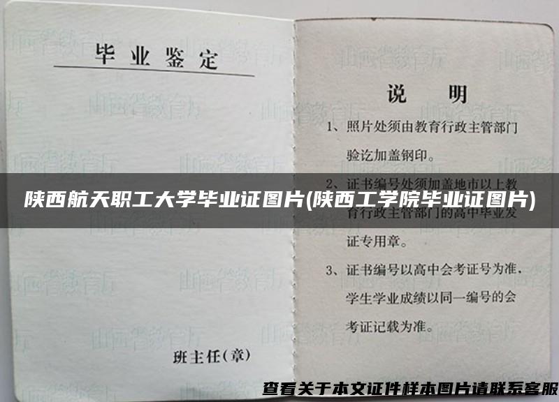 陕西航天职工大学毕业证图片(陕西工学院毕业证图片)