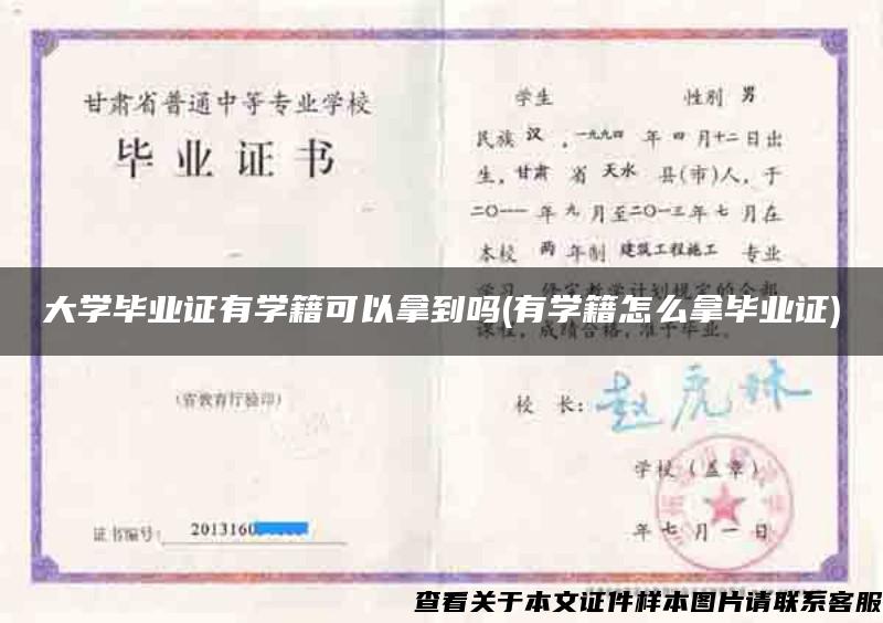 大学毕业证有学籍可以拿到吗(有学籍怎么拿毕业证)