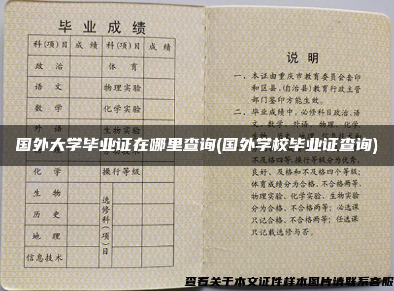 国外大学毕业证在哪里查询(国外学校毕业证查询)