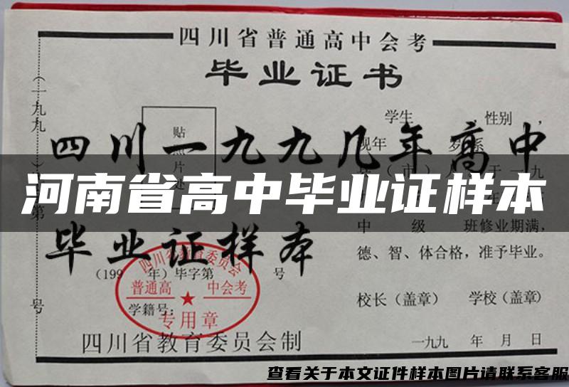 河南省高中毕业证样本