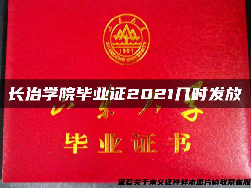 长治学院毕业证2021几时发放