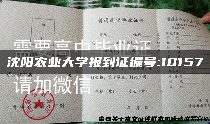 沈阳农业大学报到证编号:10157