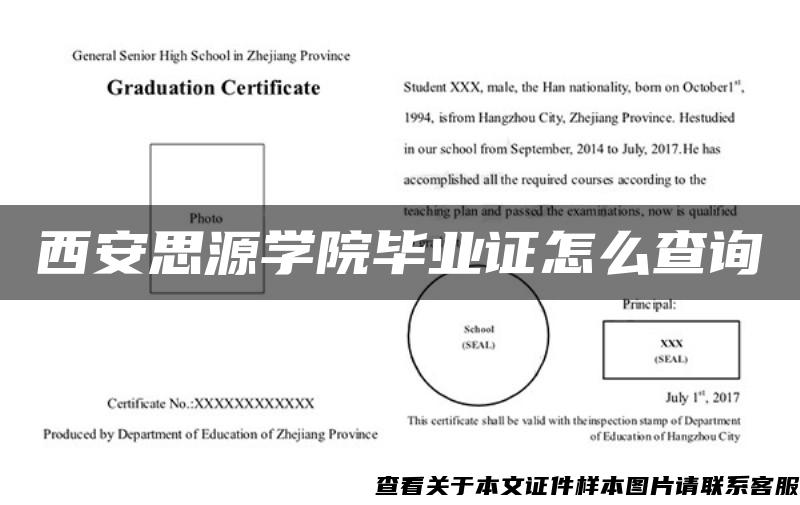 西安思源学院毕业证怎么查询