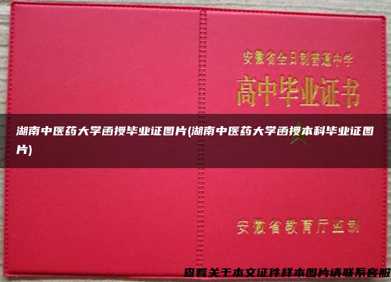 湖南中医药大学函授毕业证图片(湖南中医药大学函授本科毕业证图片)