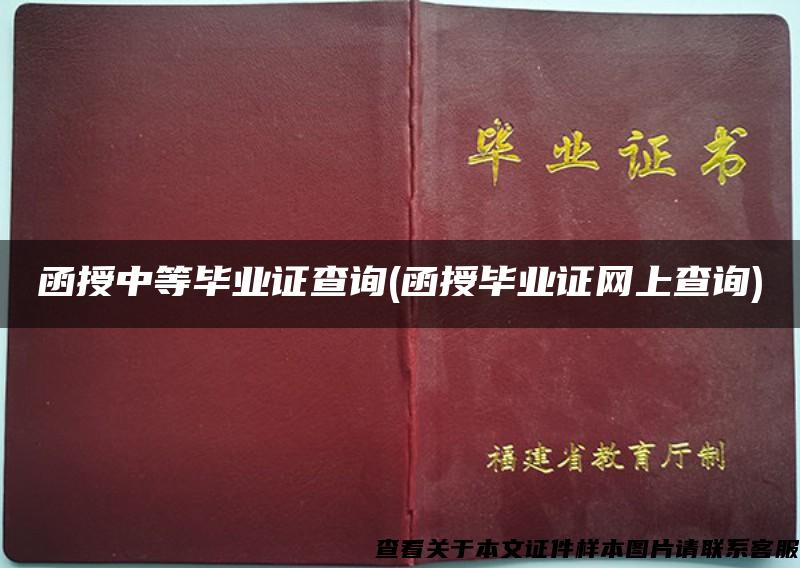 函授中等毕业证查询(函授毕业证网上查询)