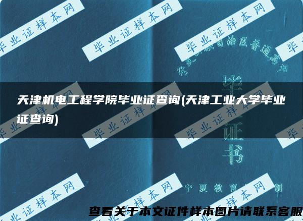 天津机电工程学院毕业证查询(天津工业大学毕业证查询)