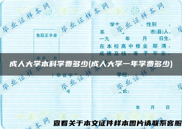 成人大学本科学费多少(成人大学一年学费多少)