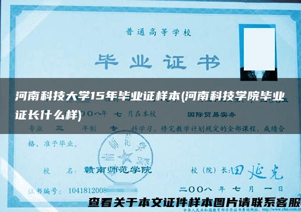 河南科技大学15年毕业证样本(河南科技学院毕业证长什么样)