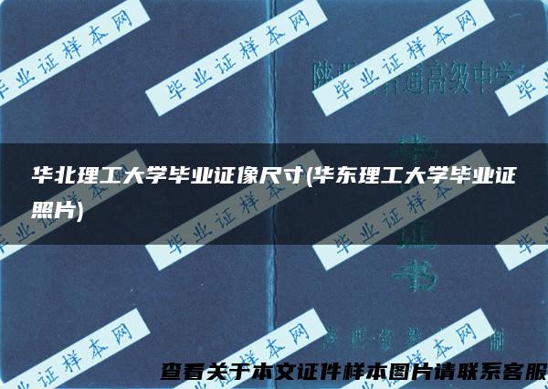 华北理工大学毕业证像尺寸(华东理工大学毕业证照片)