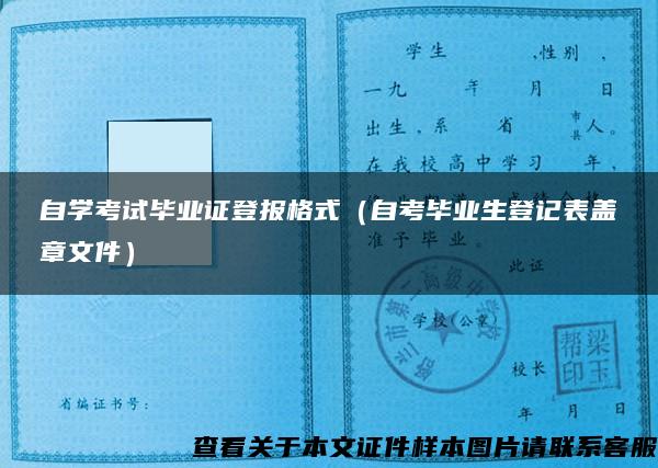 自学考试毕业证登报格式（自考毕业生登记表盖章文件）