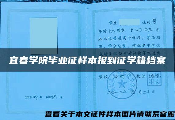 宜春学院毕业证样本报到证学籍档案