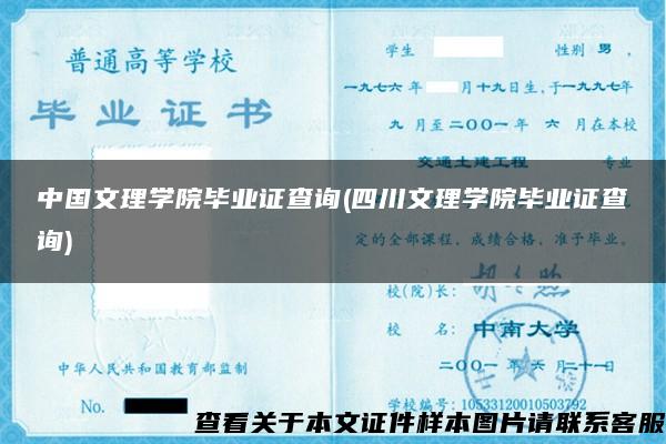 中国文理学院毕业证查询(四川文理学院毕业证查询)