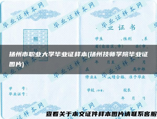 扬州市职业大学毕业证样本(扬州技师学院毕业证图片)