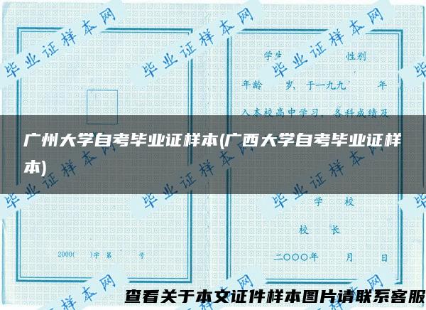 广州大学自考毕业证样本(广西大学自考毕业证样本)