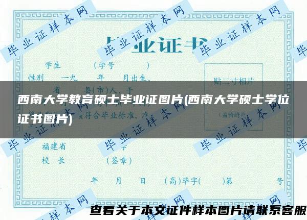 西南大学教育硕士毕业证图片(西南大学硕士学位证书图片)