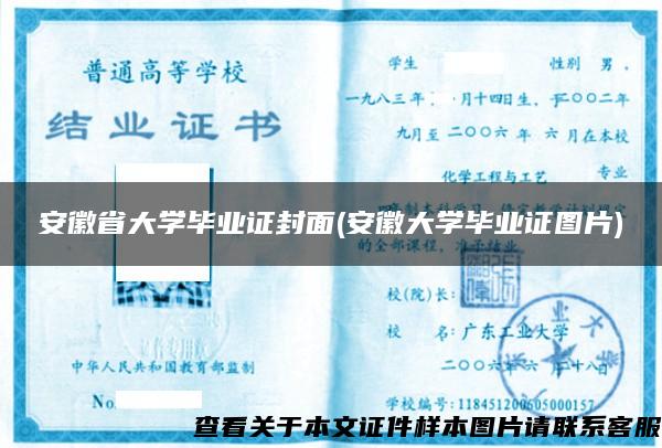 安徽省大学毕业证封面(安徽大学毕业证图片)