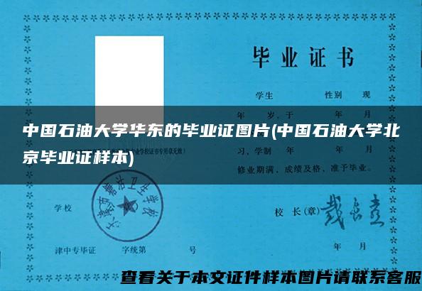 中国石油大学华东的毕业证图片(中国石油大学北京毕业证样本)