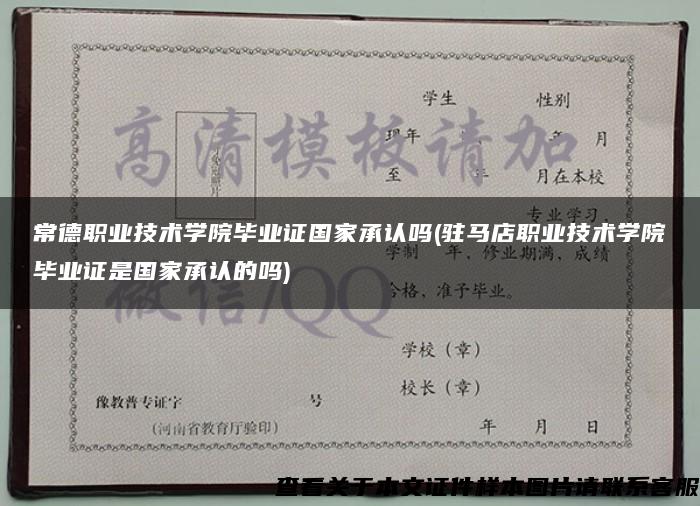 常德职业技术学院毕业证国家承认吗(驻马店职业技术学院毕业证是国家承认的吗)