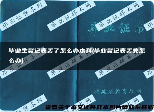 毕业生登记表丢了怎么办本科(毕业登记表丢失怎么办)