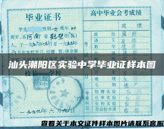 汕头潮阳区实验中学毕业证样本图