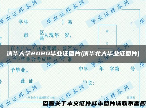 清华大学2020毕业证图片(清华北大毕业证图片)