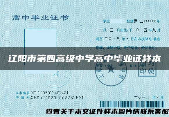 辽阳市第四高级中学高中毕业证样本