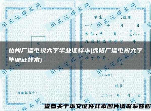 达州广播电视大学毕业证样本(绵阳广播电视大学毕业证样本)