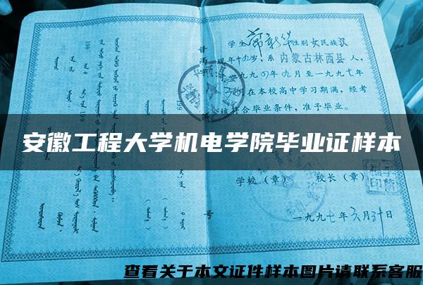 安徽工程大学机电学院毕业证样本