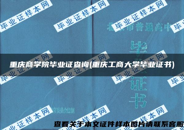 重庆商学院毕业证查询(重庆工商大学毕业证书)