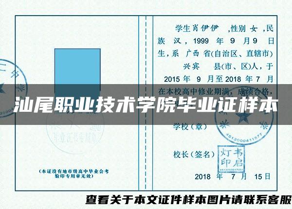 汕尾职业技术学院毕业证样本