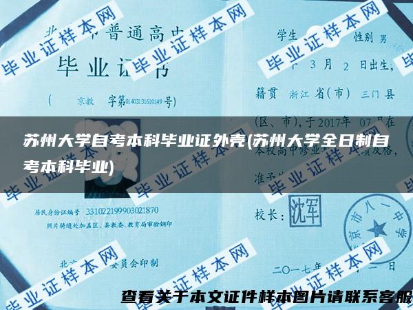 苏州大学自考本科毕业证外壳(苏州大学全日制自考本科毕业)