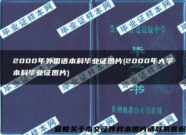 2000年外国语本科毕业证图片(2000年大学本科毕业证图片)