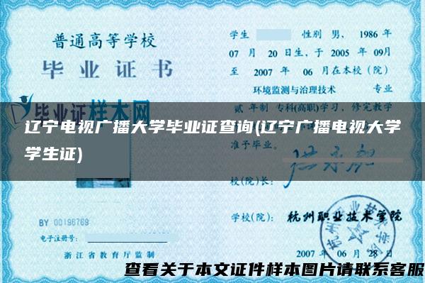 辽宁电视广播大学毕业证查询(辽宁广播电视大学学生证)