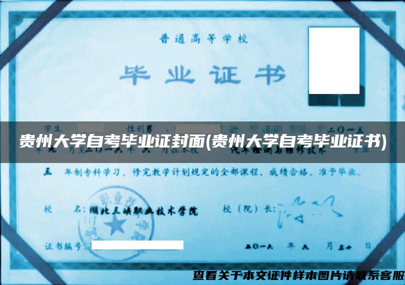 贵州大学自考毕业证封面(贵州大学自考毕业证书)