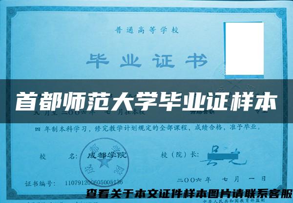 首都师范大学毕业证样本